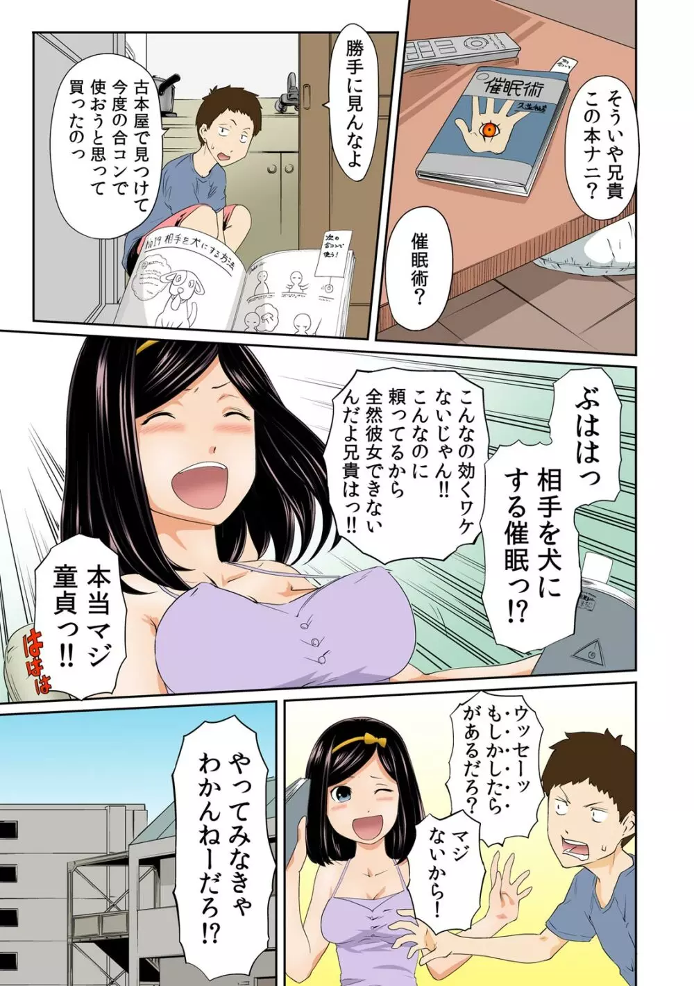 ぺろハメ催眠術! ～生意気な妹よ、犬にな～れ! ～ 1 Page.5