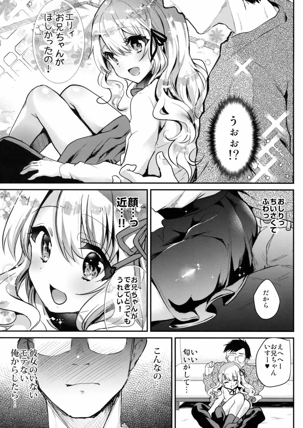 甘えんぼ義妹エリィちゃん Page.6