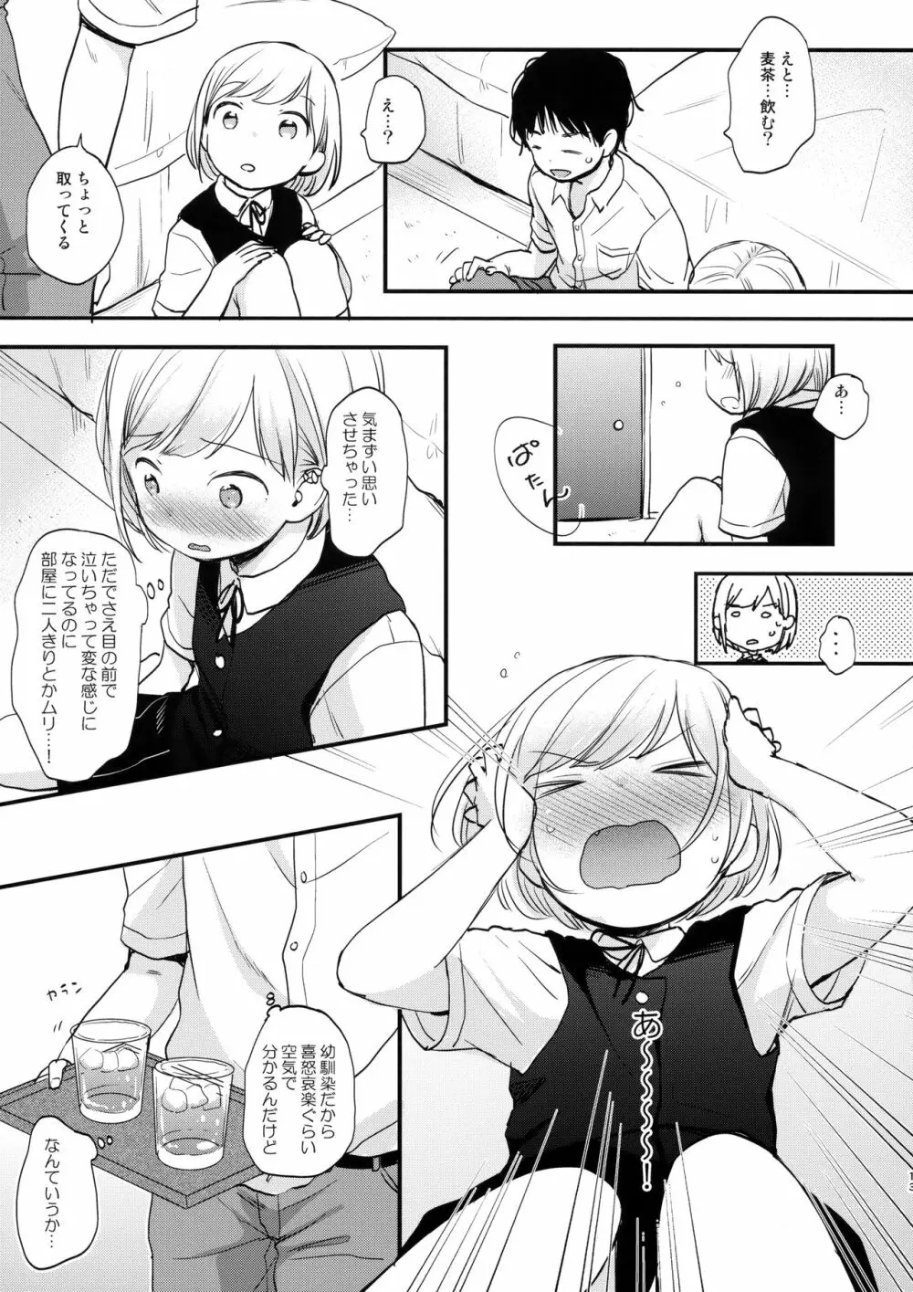 俺、お前の心が読めるんだけど vol.1 Page.12