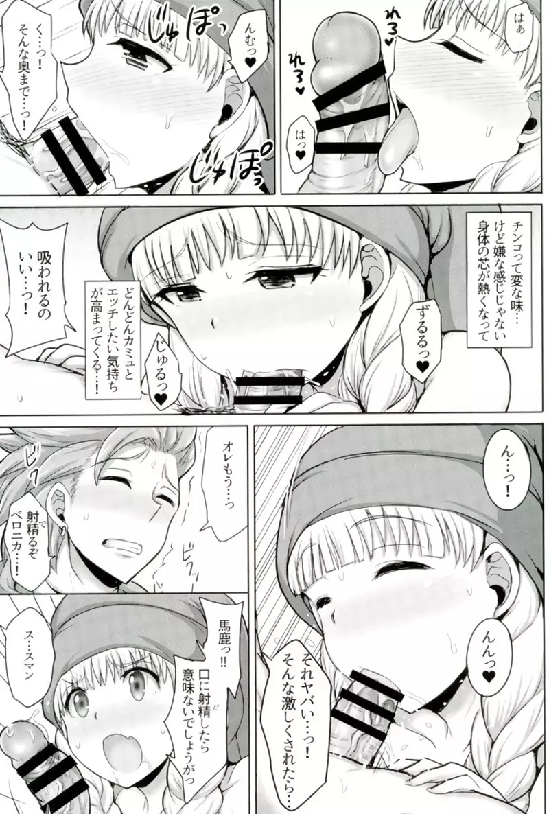 ベロニカ様りたーんず Page.6