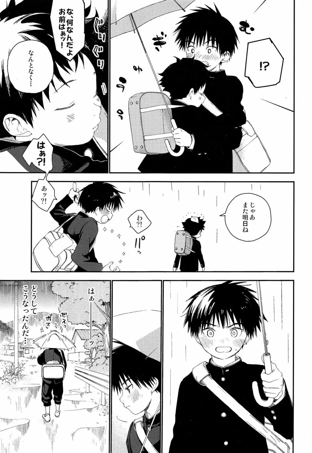 ぼくの特等席 Page.23