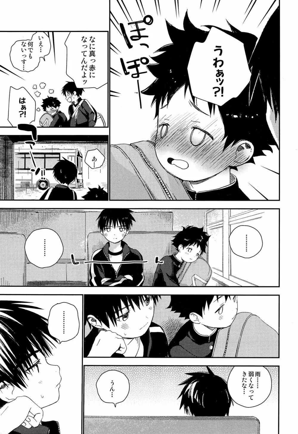 ぼくの特等席 Page.37