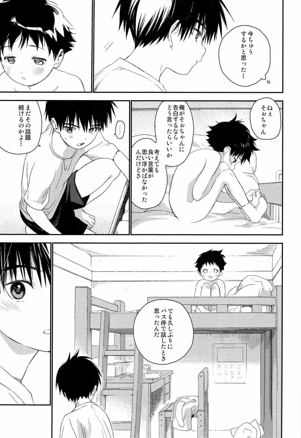 ぼくの特等席 Page.53