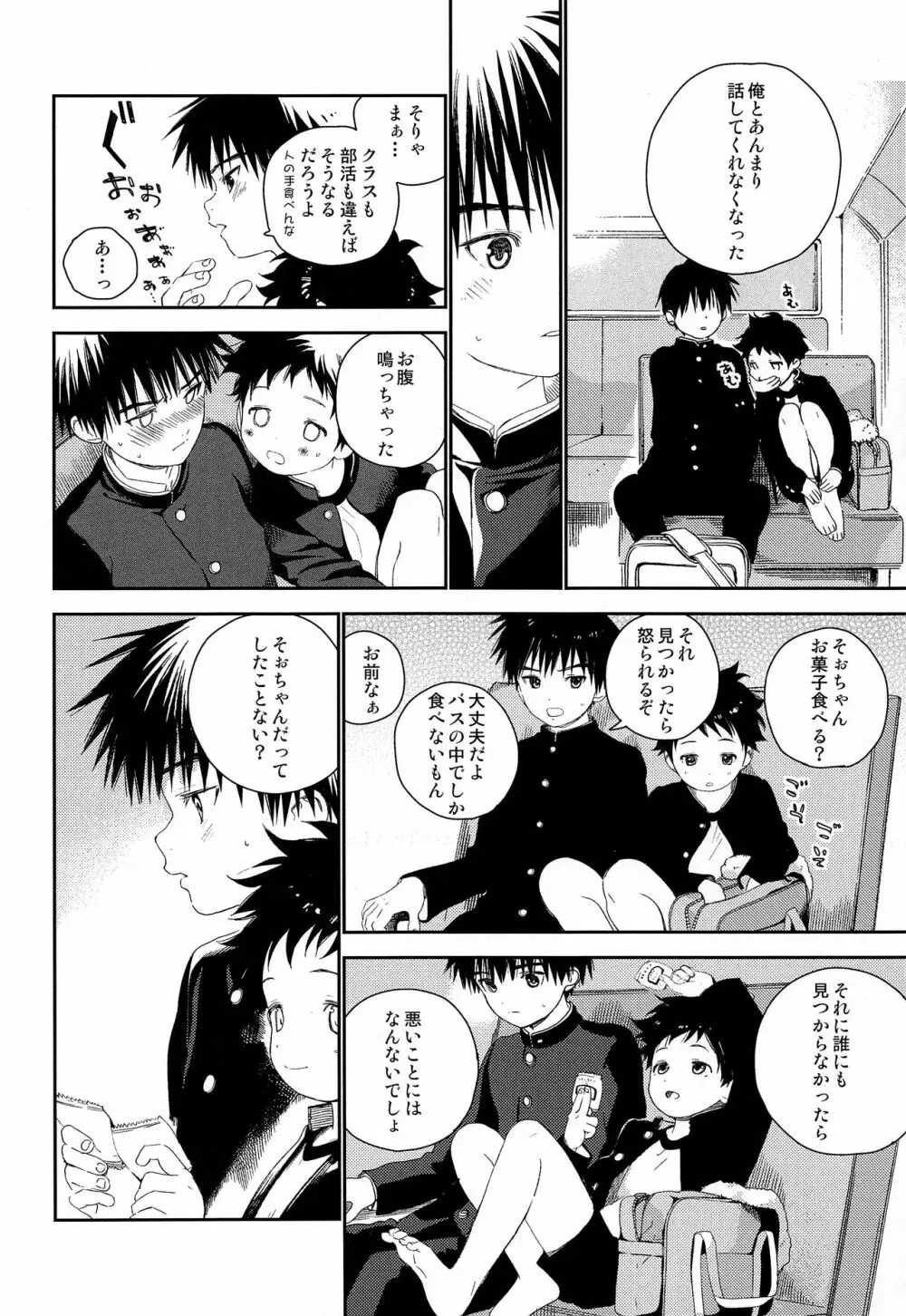 ぼくの特等席 Page.8