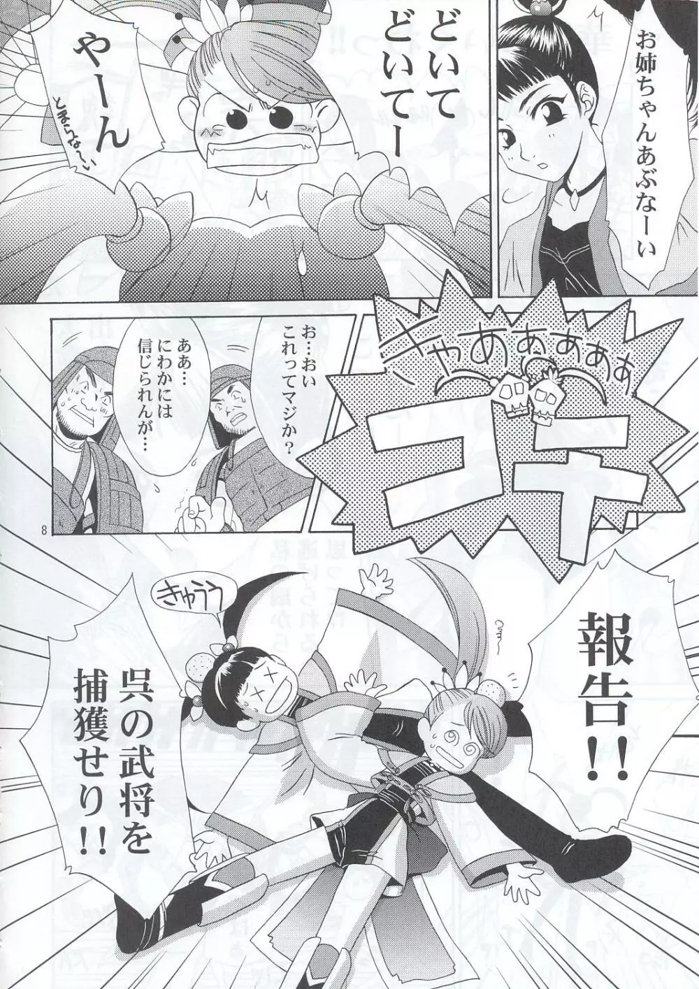 淫・三國夢想 Page.7