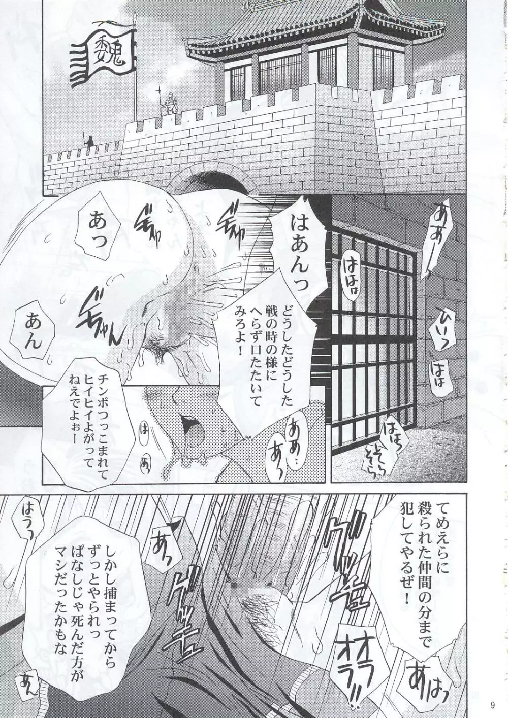 淫・三國夢想 Page.8
