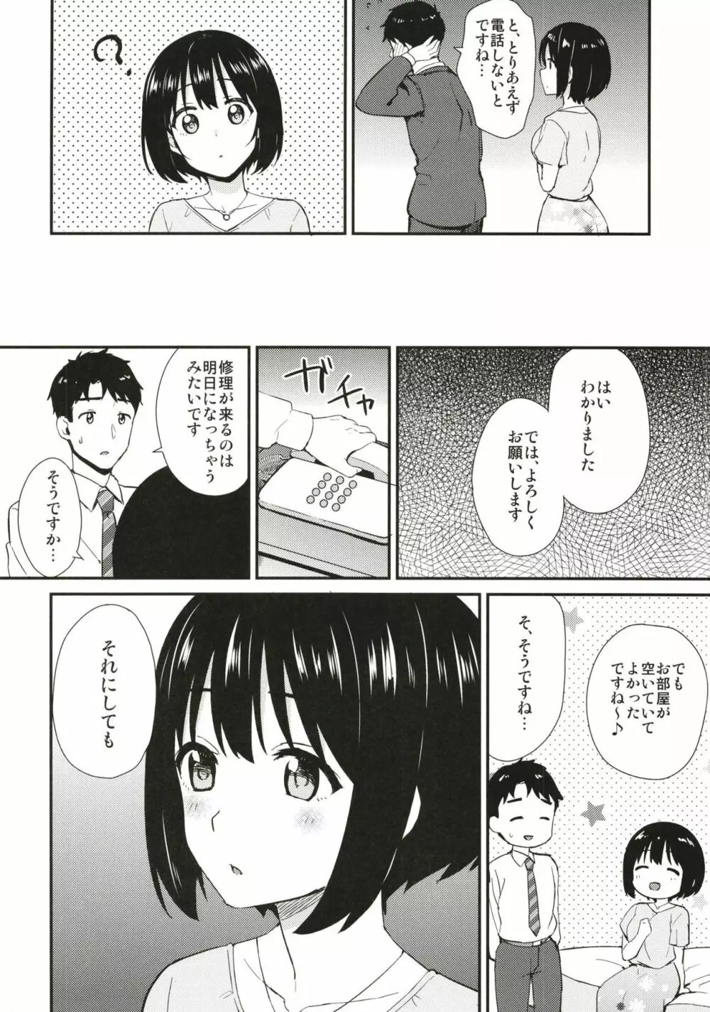 茄子さんとホテルで一晩中。 Page.6