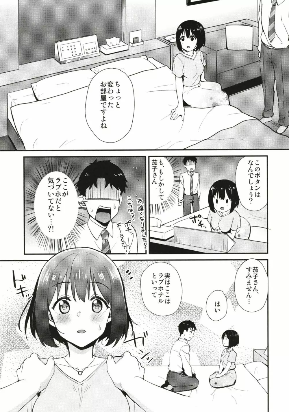 茄子さんとホテルで一晩中。 Page.7