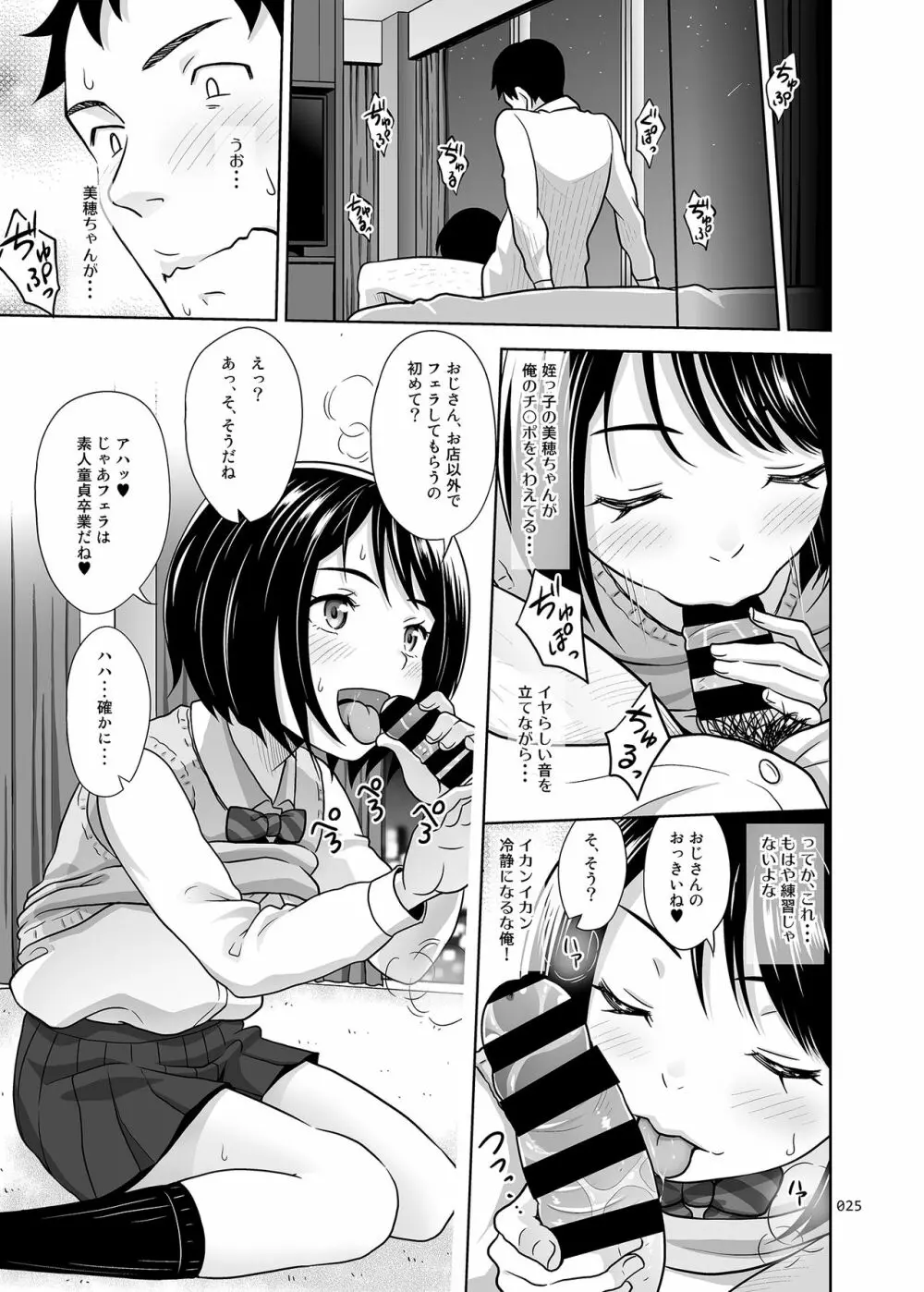 姪っこうせいな少女の絵本 Page.24