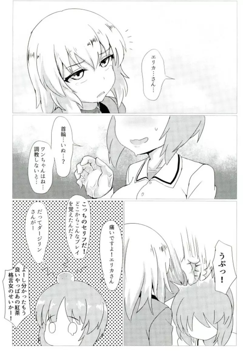 トロトロ作戦です！ Page.12