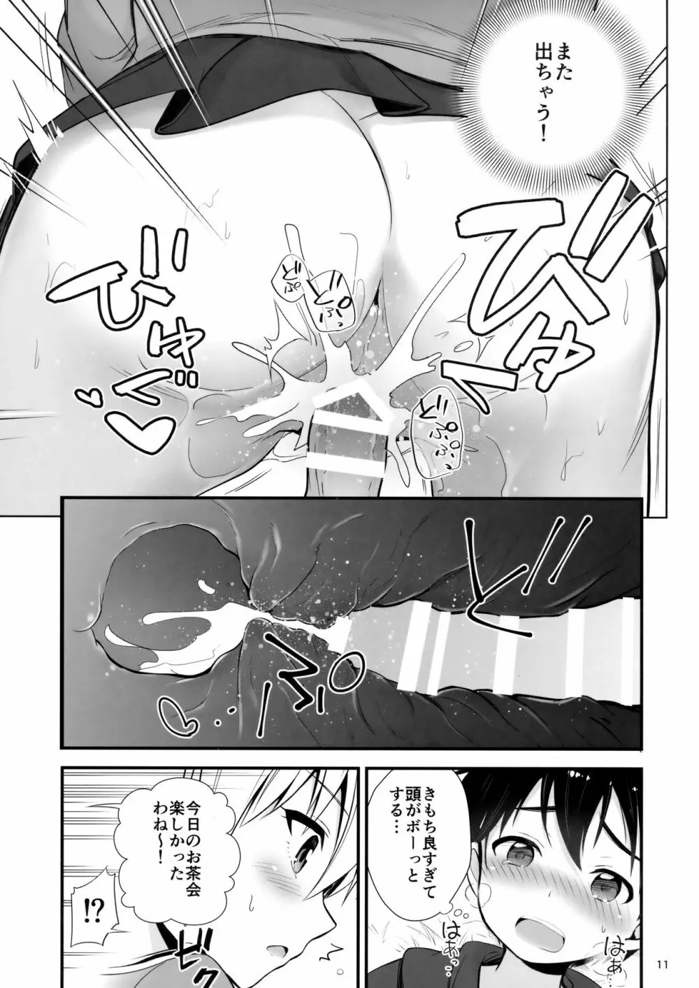 ダージリンとの恋愛模様 Page.12