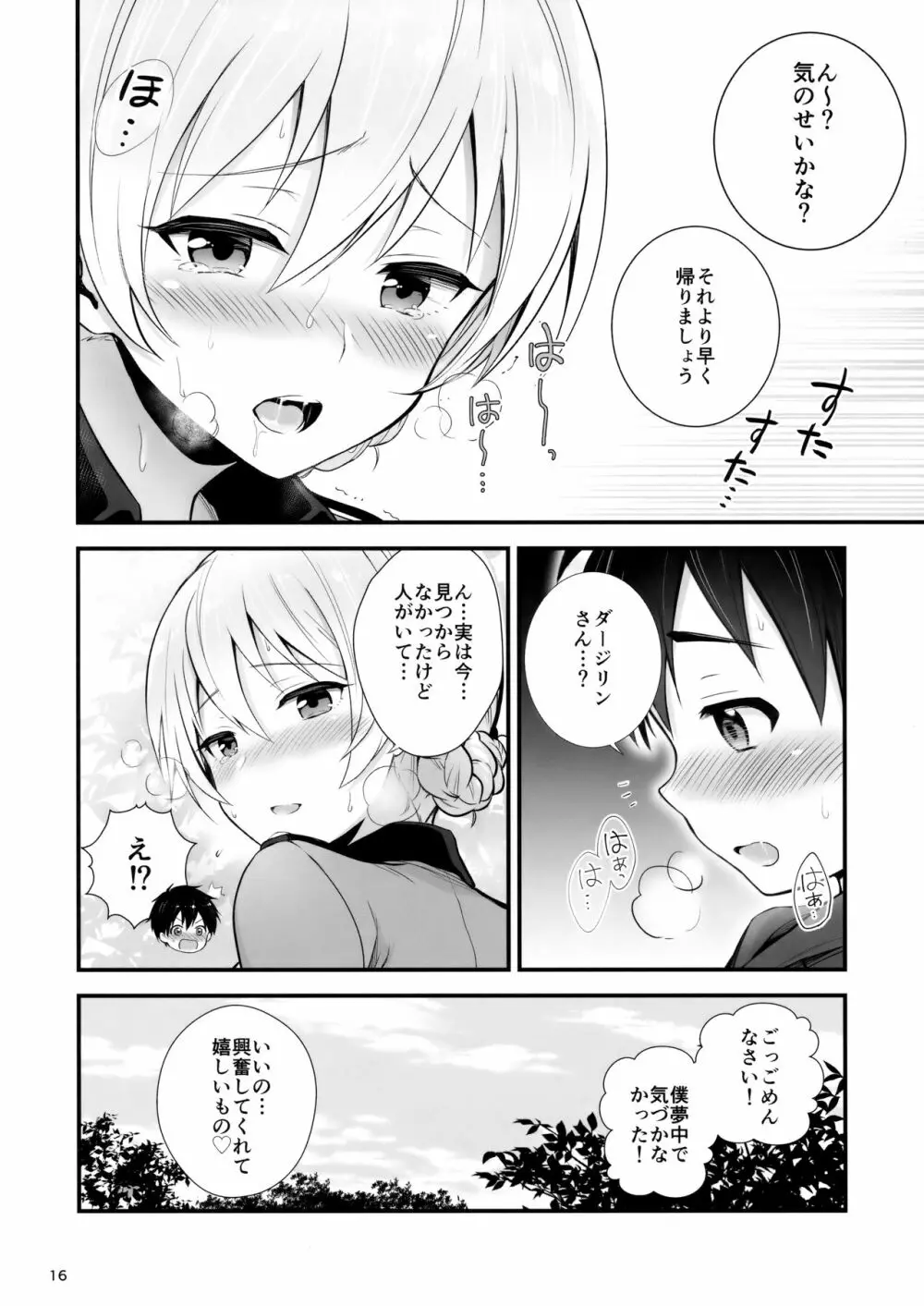 ダージリンとの恋愛模様 Page.17