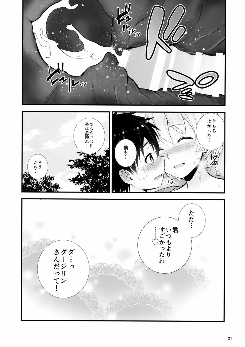 ダージリンとの恋愛模様 Page.22