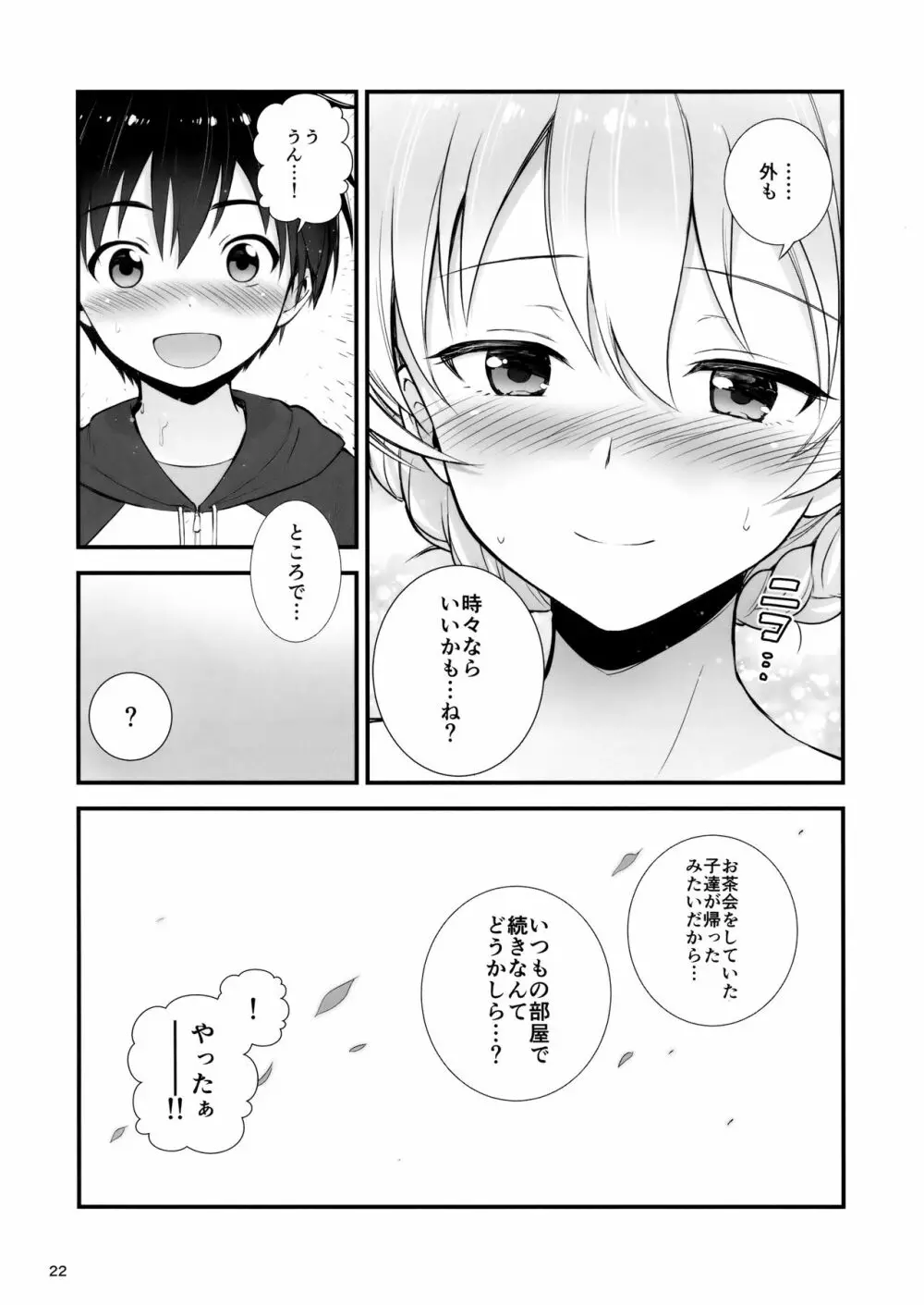 ダージリンとの恋愛模様 Page.23