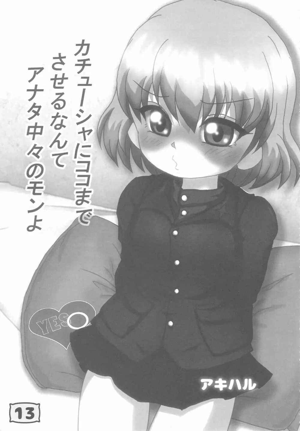 ガルパンYES/NOまくら合同誌 Page.12