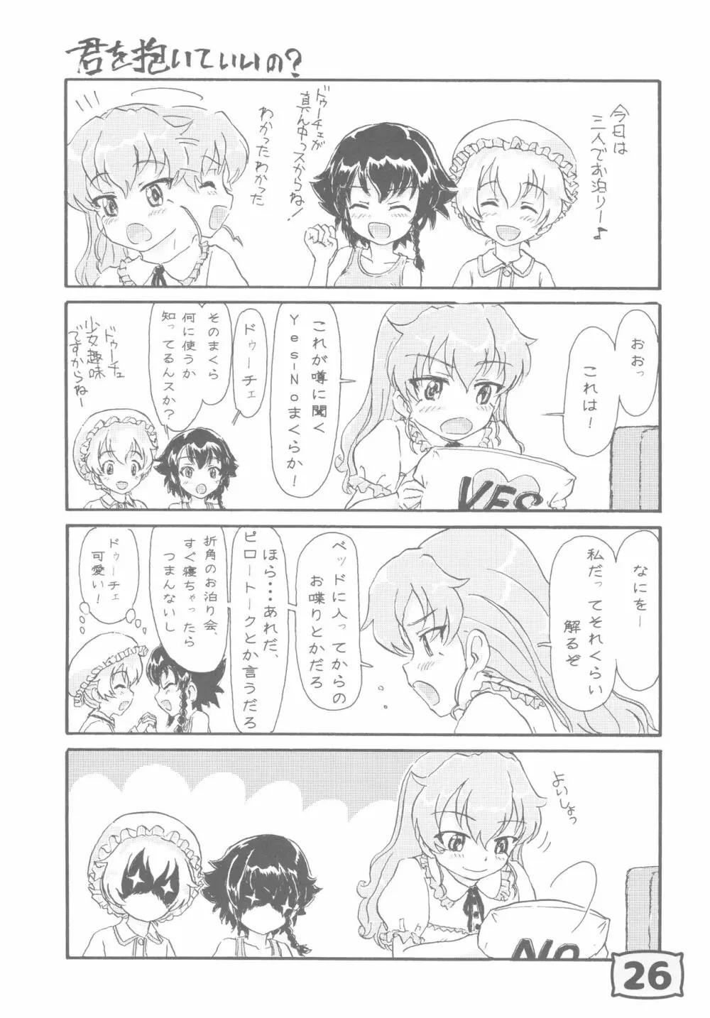 ガルパンYES/NOまくら合同誌 Page.25