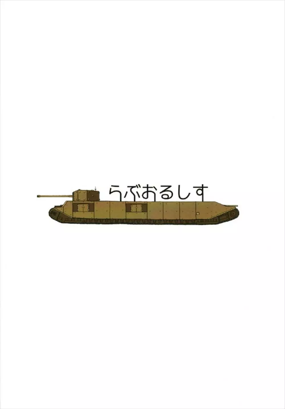 軽戦車キラー Page.20