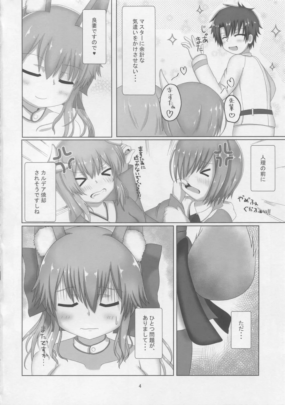 タマモちゃんすきすきマスター Page.3