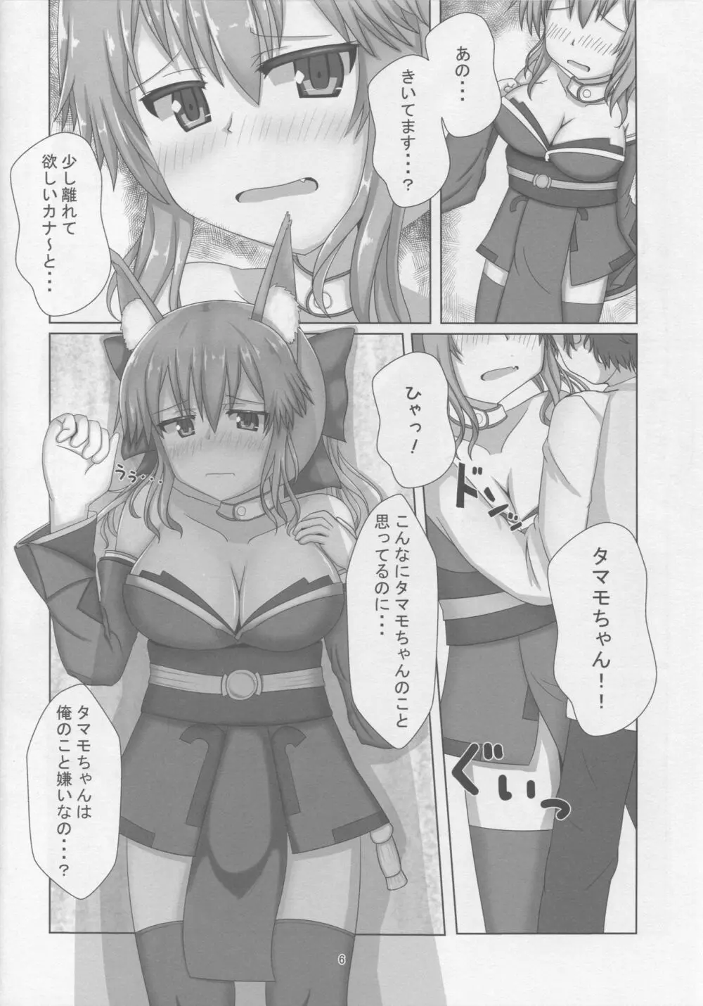 タマモちゃんすきすきマスター Page.5