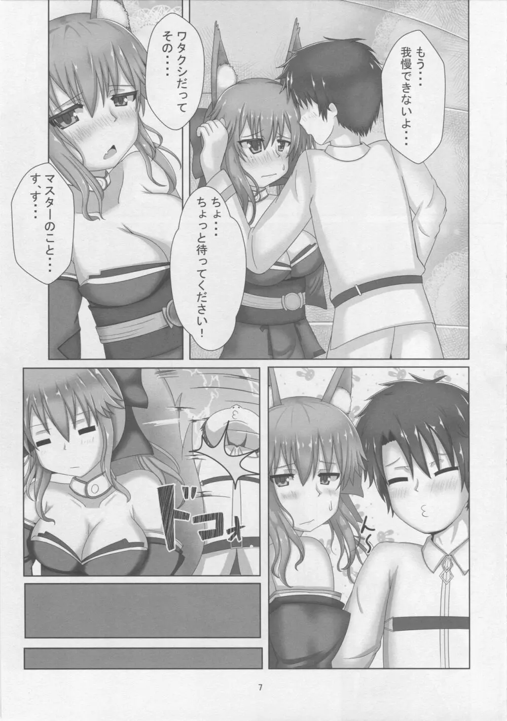 タマモちゃんすきすきマスター Page.6