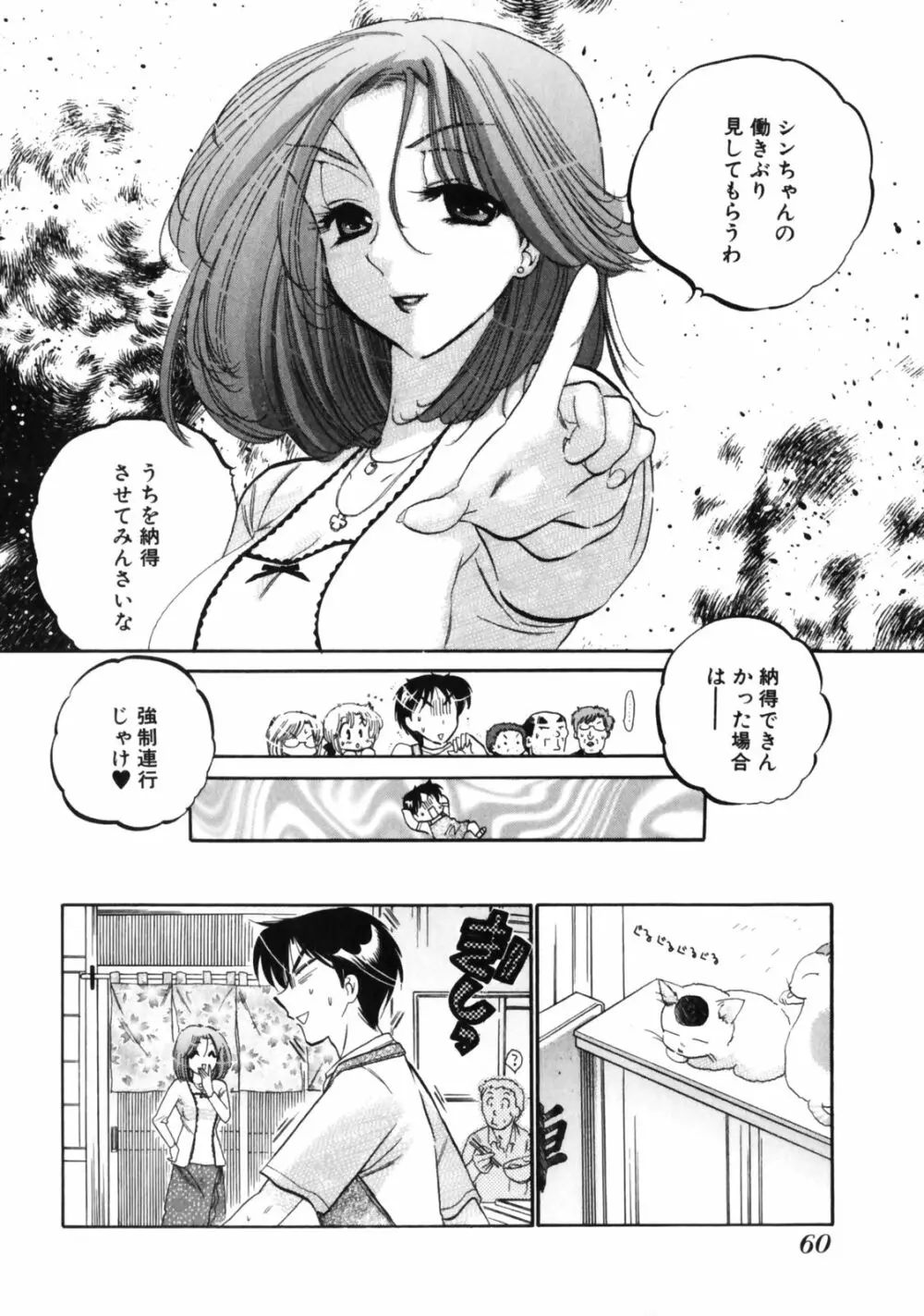 下町マドンナ食堂3 Page.64