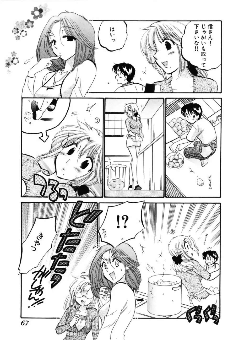 下町マドンナ食堂3 Page.71