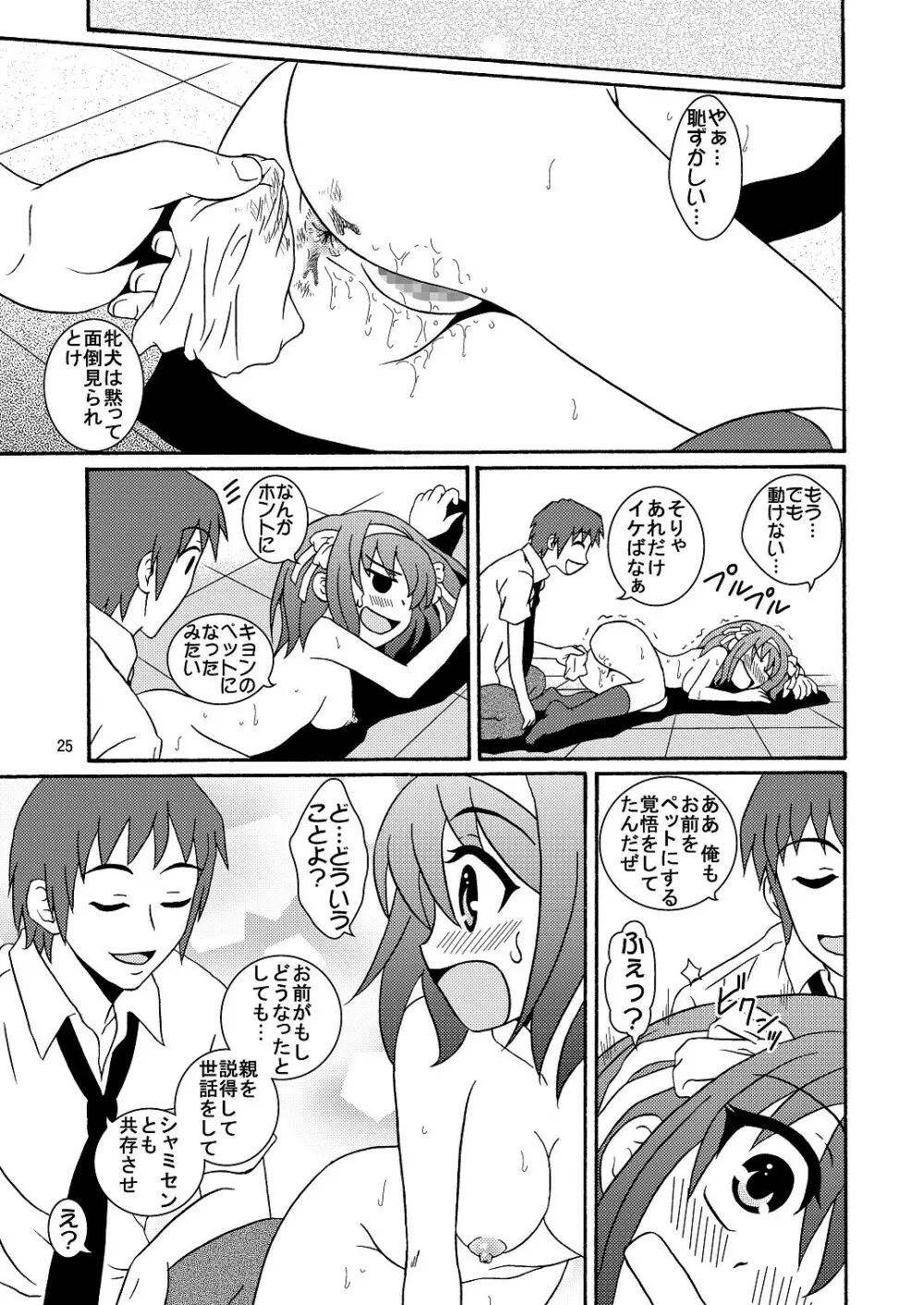 涼宮ハルヒさんの危険な愛体験4 Page.25