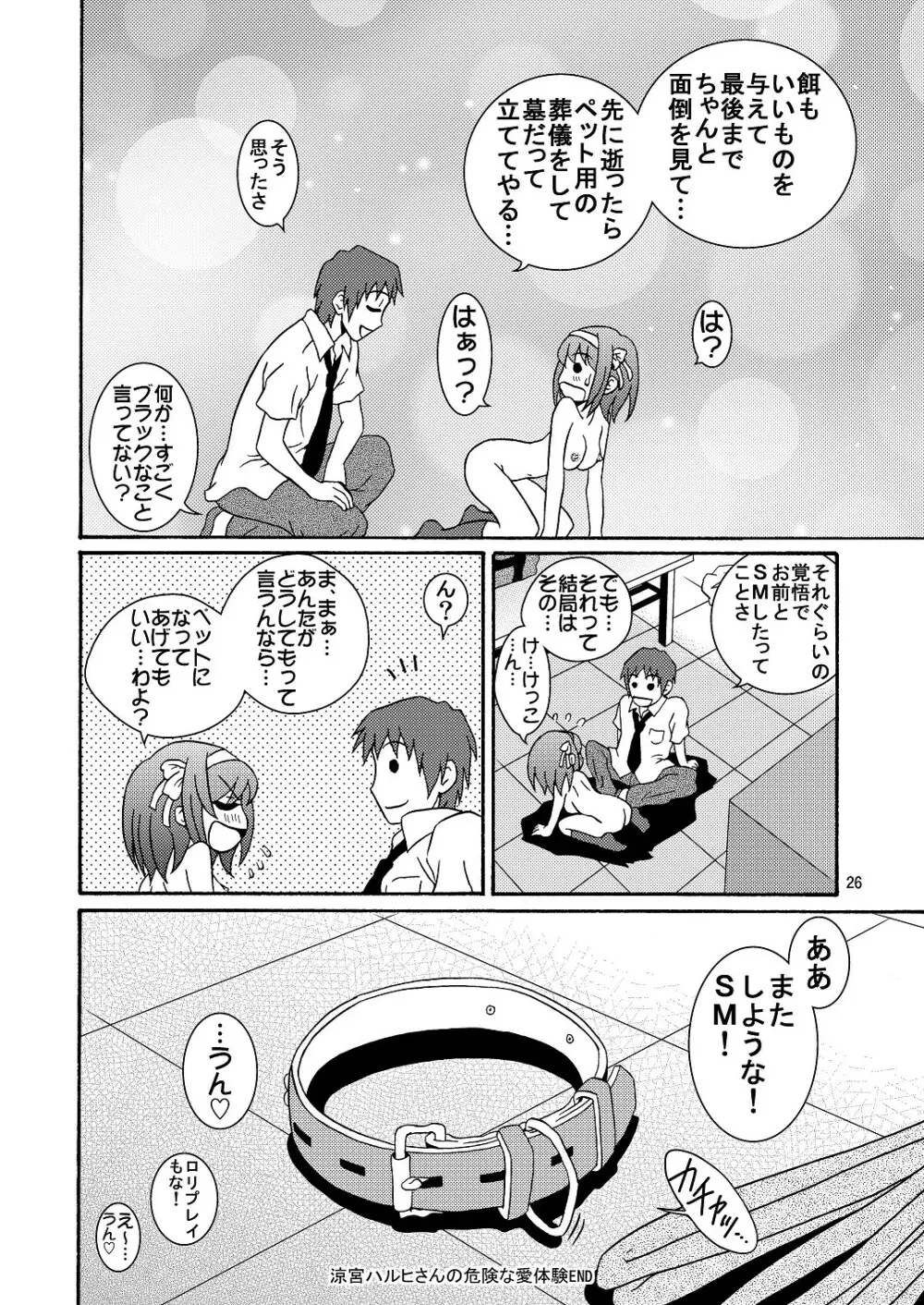 涼宮ハルヒさんの危険な愛体験4 Page.26