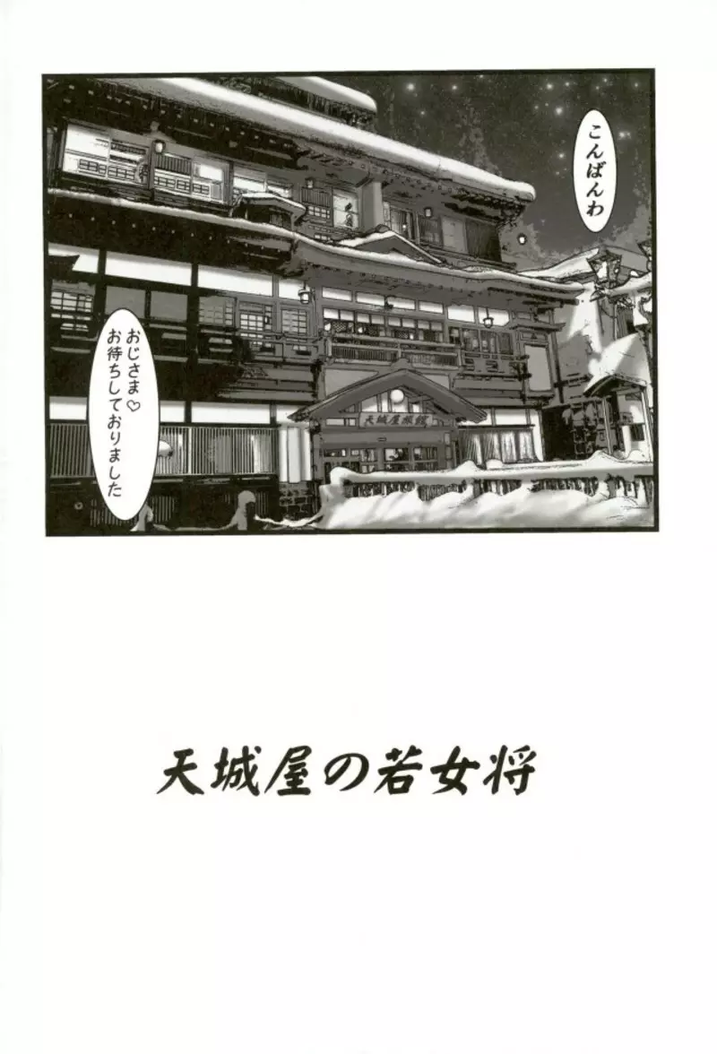 天城屋の若女将繁盛記～復活篇～ Page.2