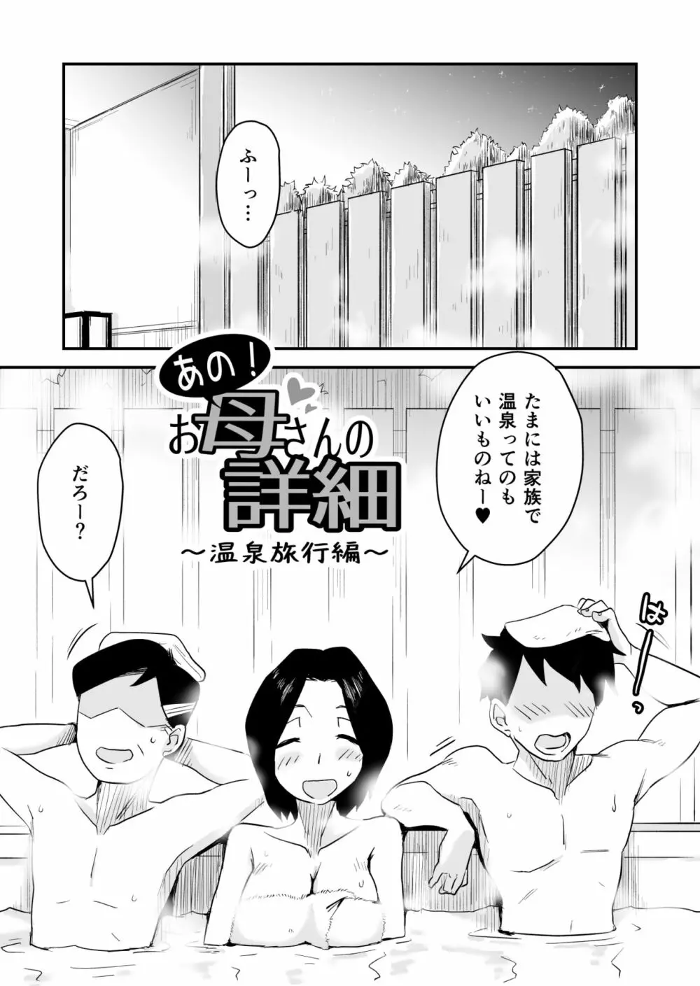 あの！お母さんの詳細～温泉旅行編～ Page.2