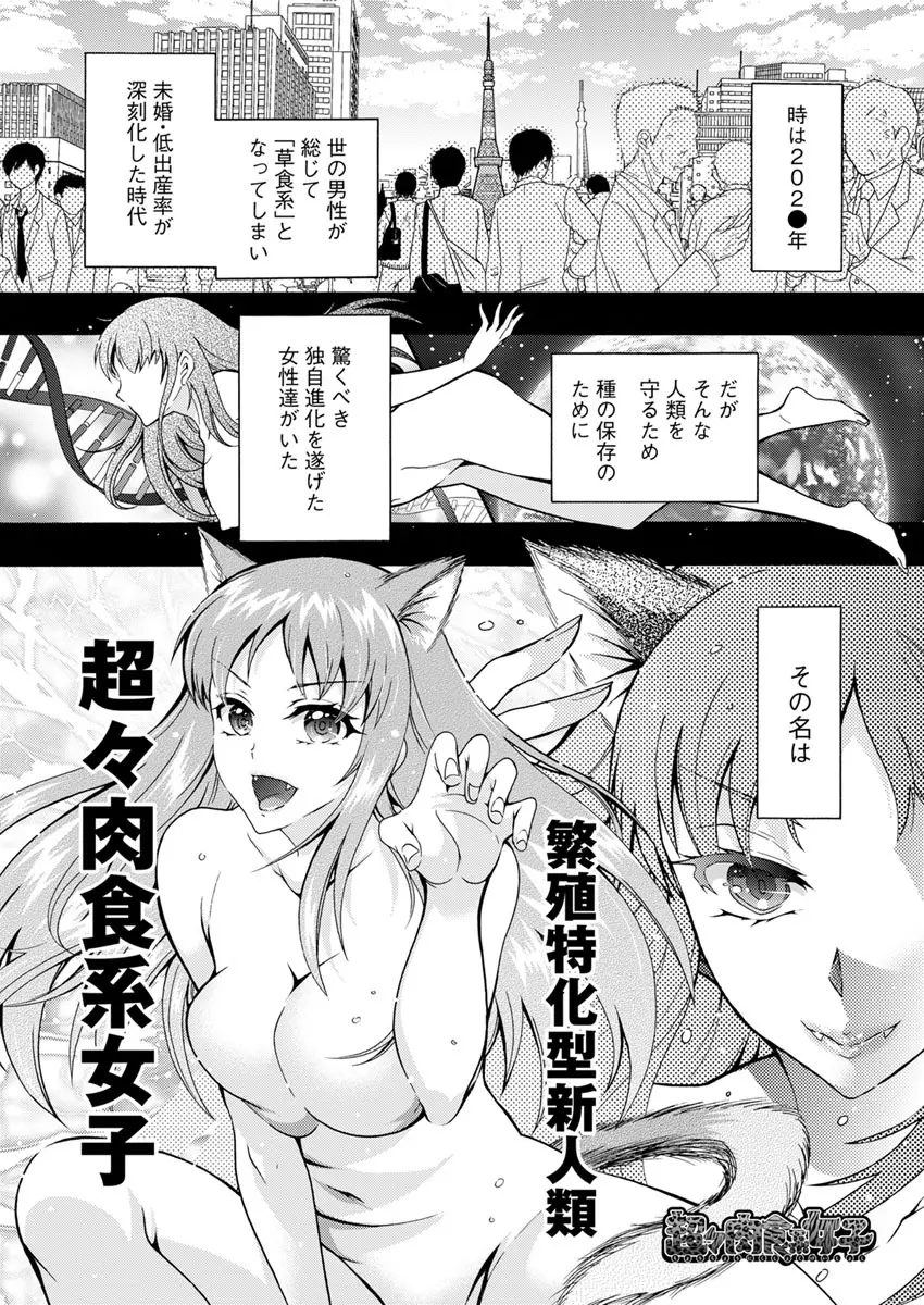 超々肉食系女子 第1-8話 Page.21