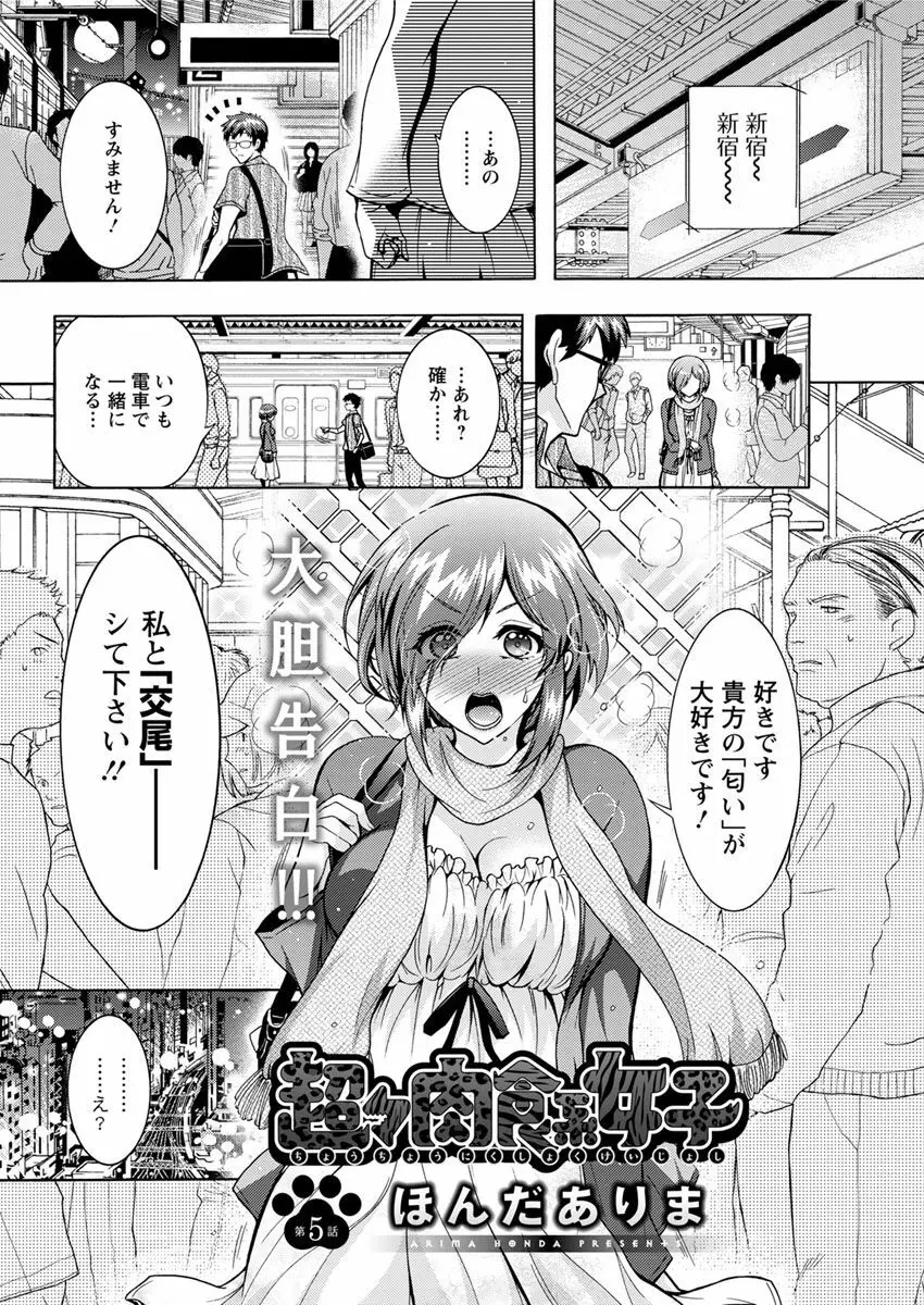 超々肉食系女子 第1-8話 Page.76