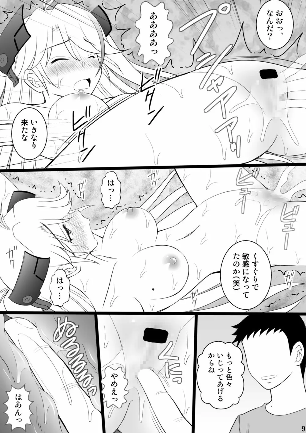 撃沈娘Neo Page.9