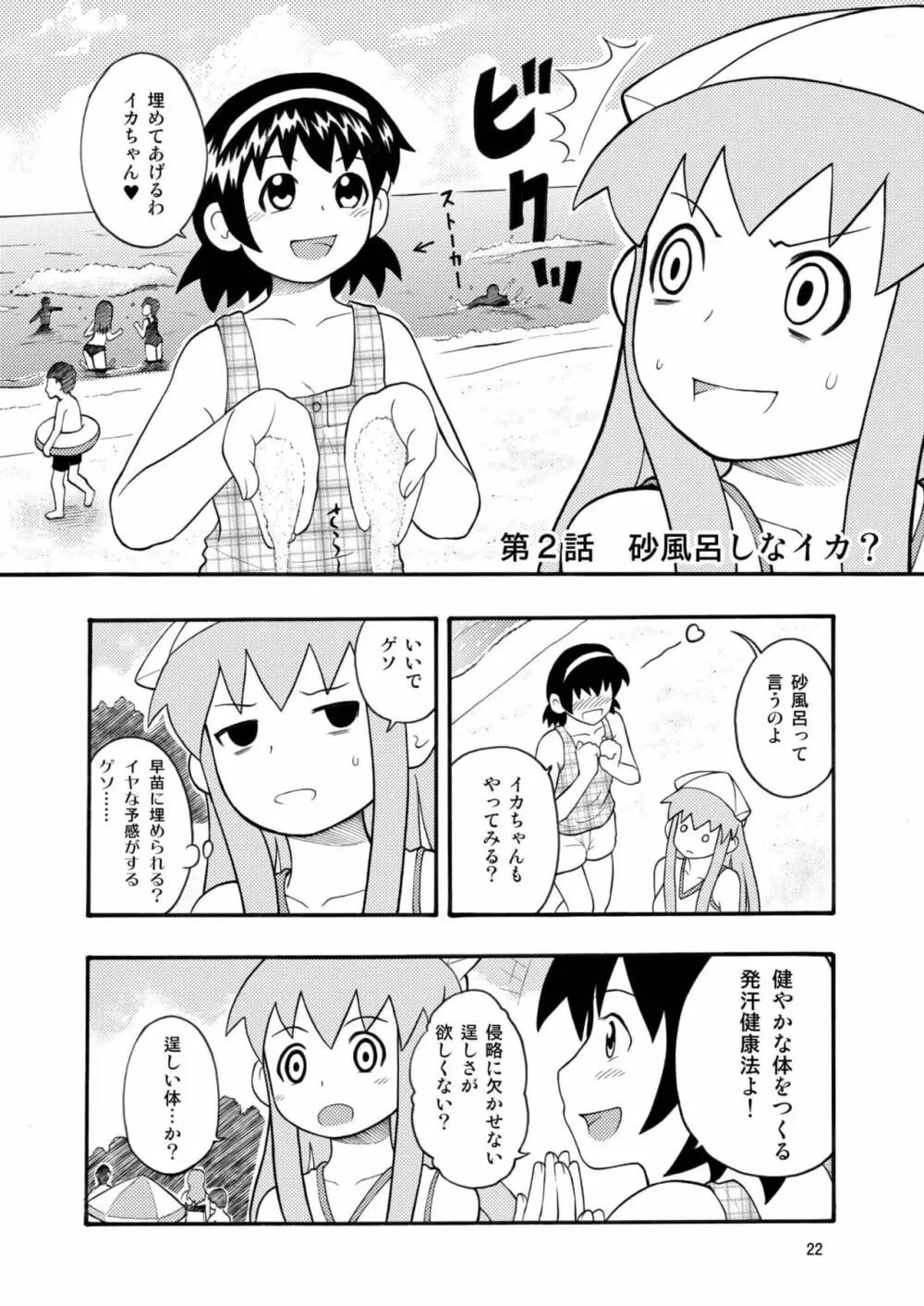 侵略!イカれ娘!! Page.23