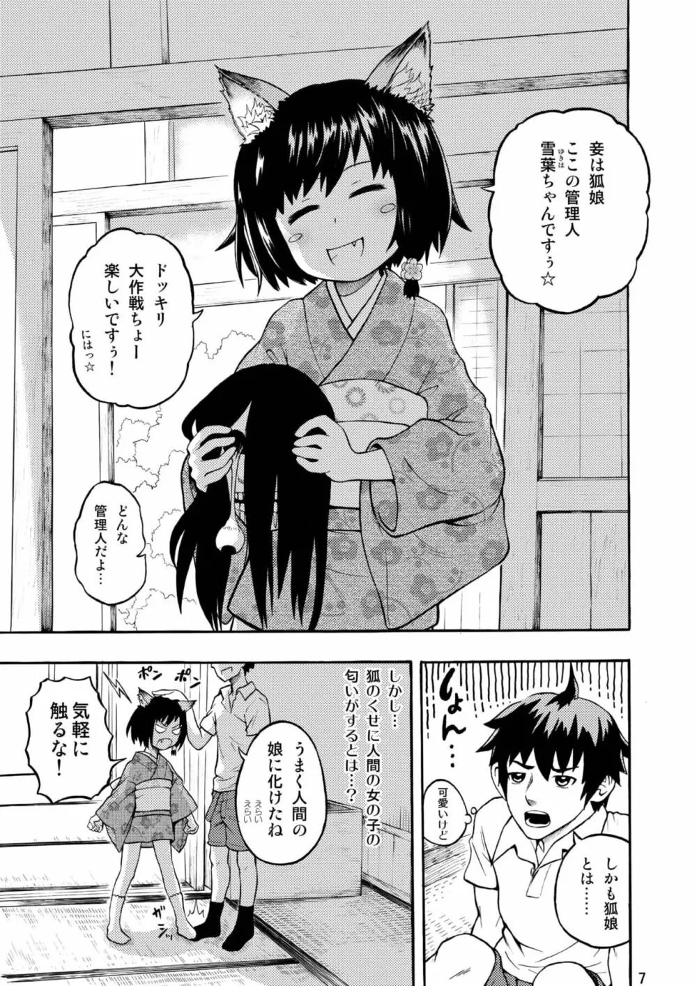 古民家園の狐娘ちゃん Page.7