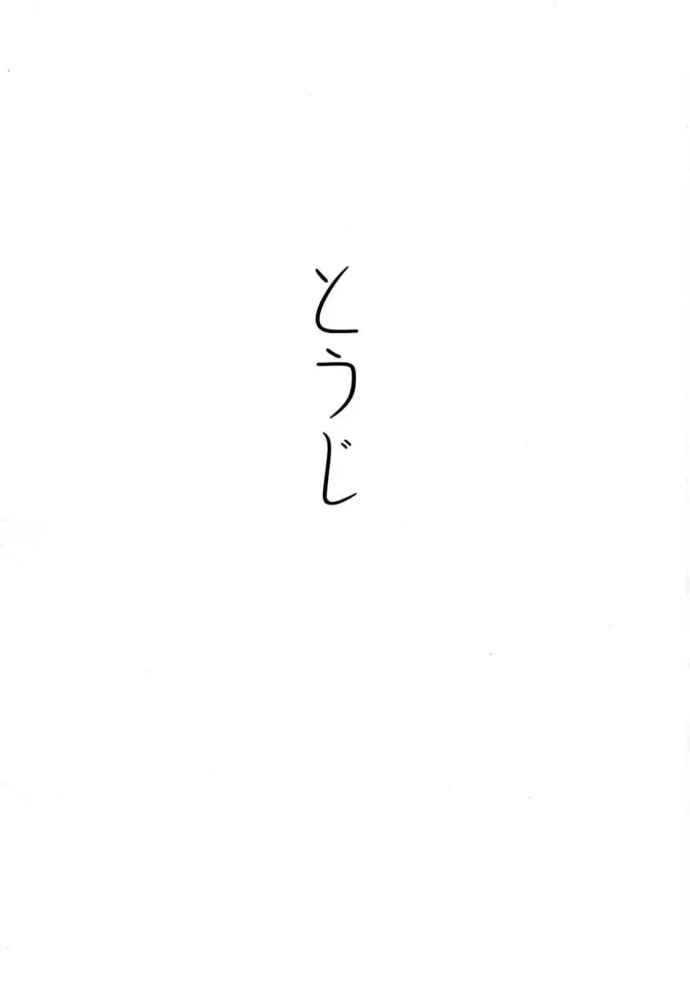 とうじ Page.3