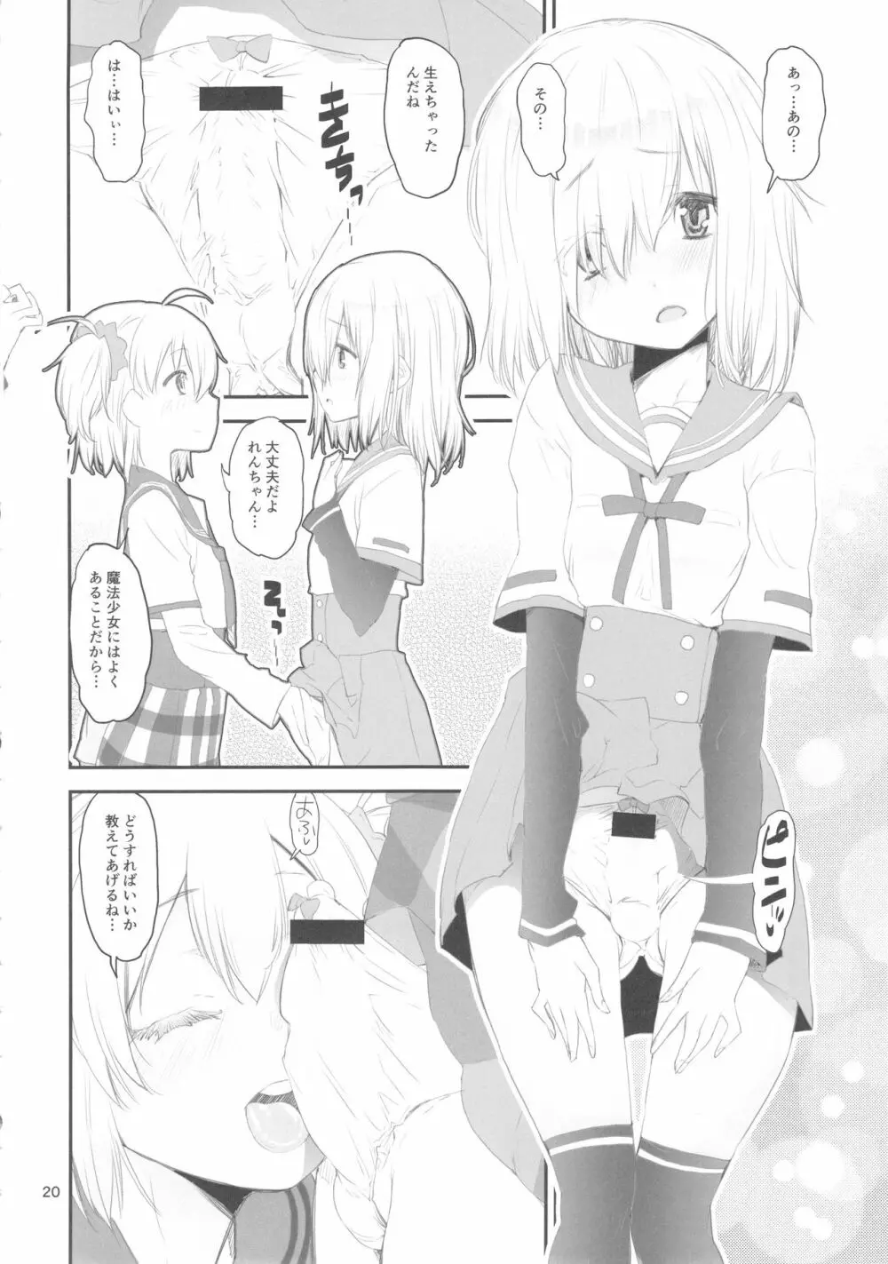 軽率レズおせっせの街 Page.20