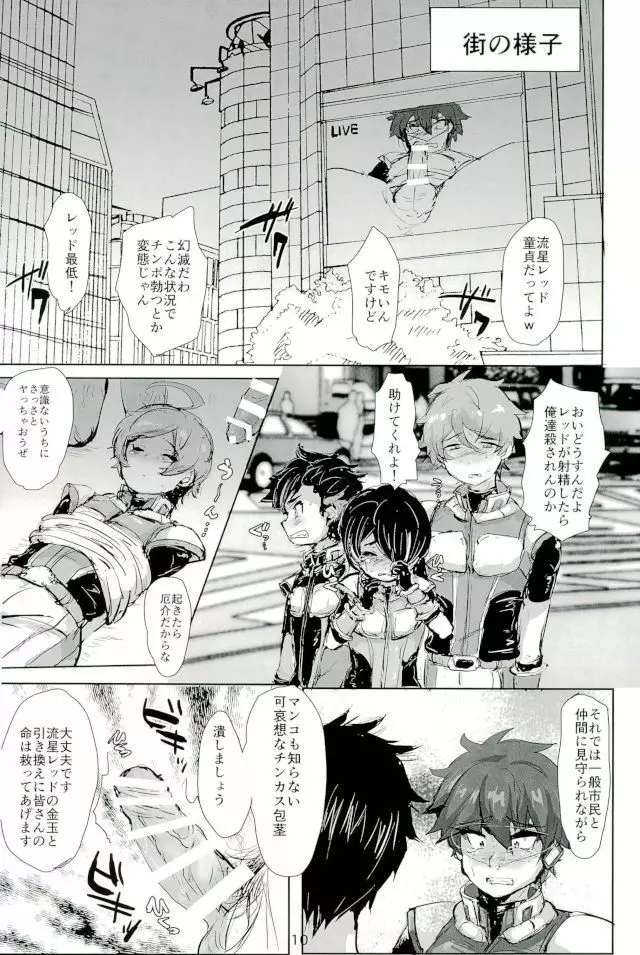 流星レッドVS悪の女幹部♂ Page.8