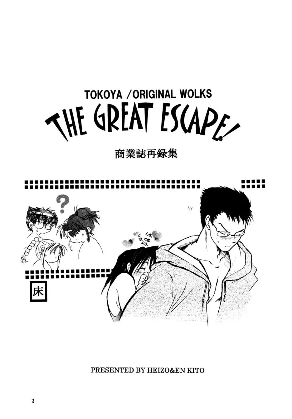 THE GREAT ESCAPE! ～床屋‧商業誌再録集～ Page.3