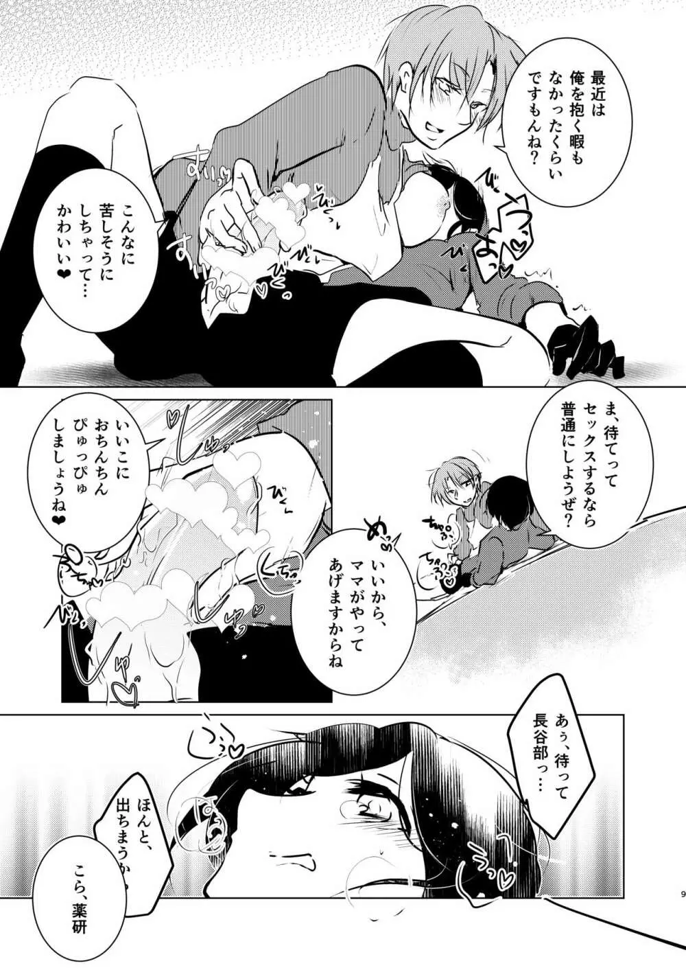 ママに甘えて マイ・ダーリン! Page.9