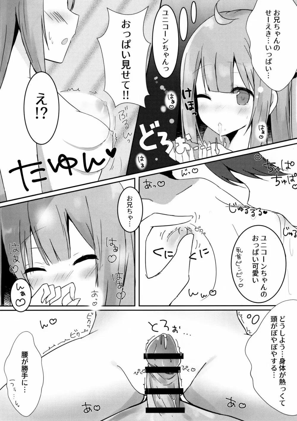 お兄ちゃんユニコーンとイイコト...する? Page.8