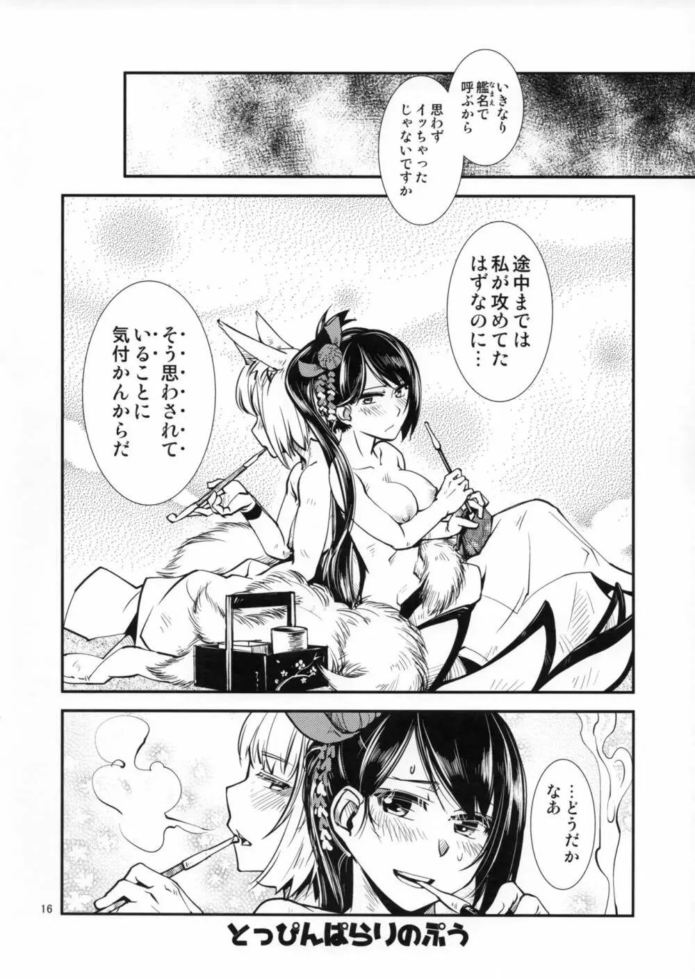 痴話言千日手 Page.17