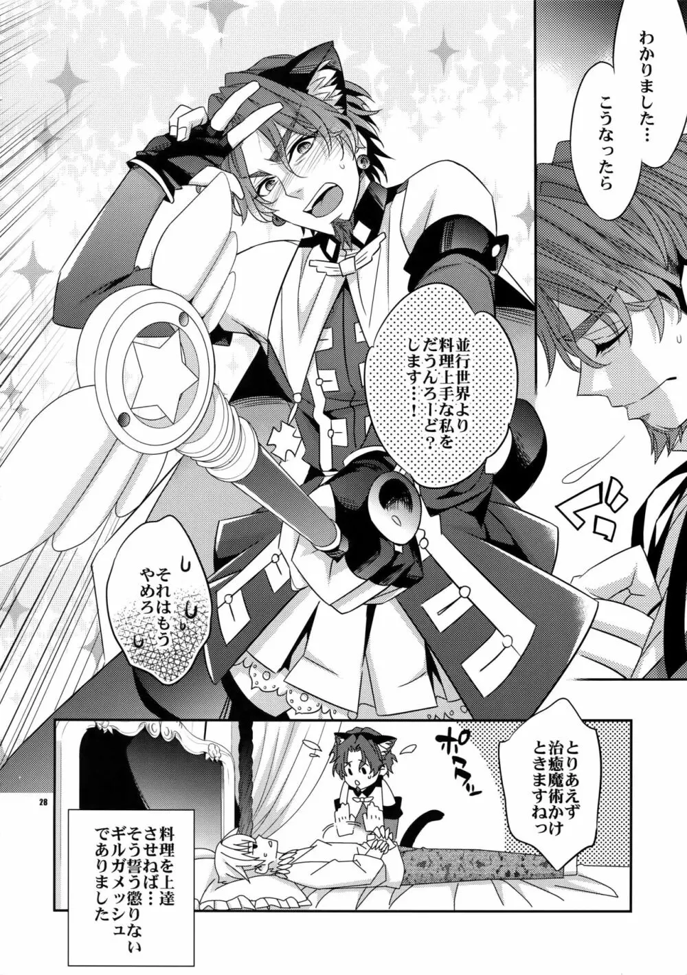 聖杯戦争はログアウトしました～魔法中年になりまして Page.27