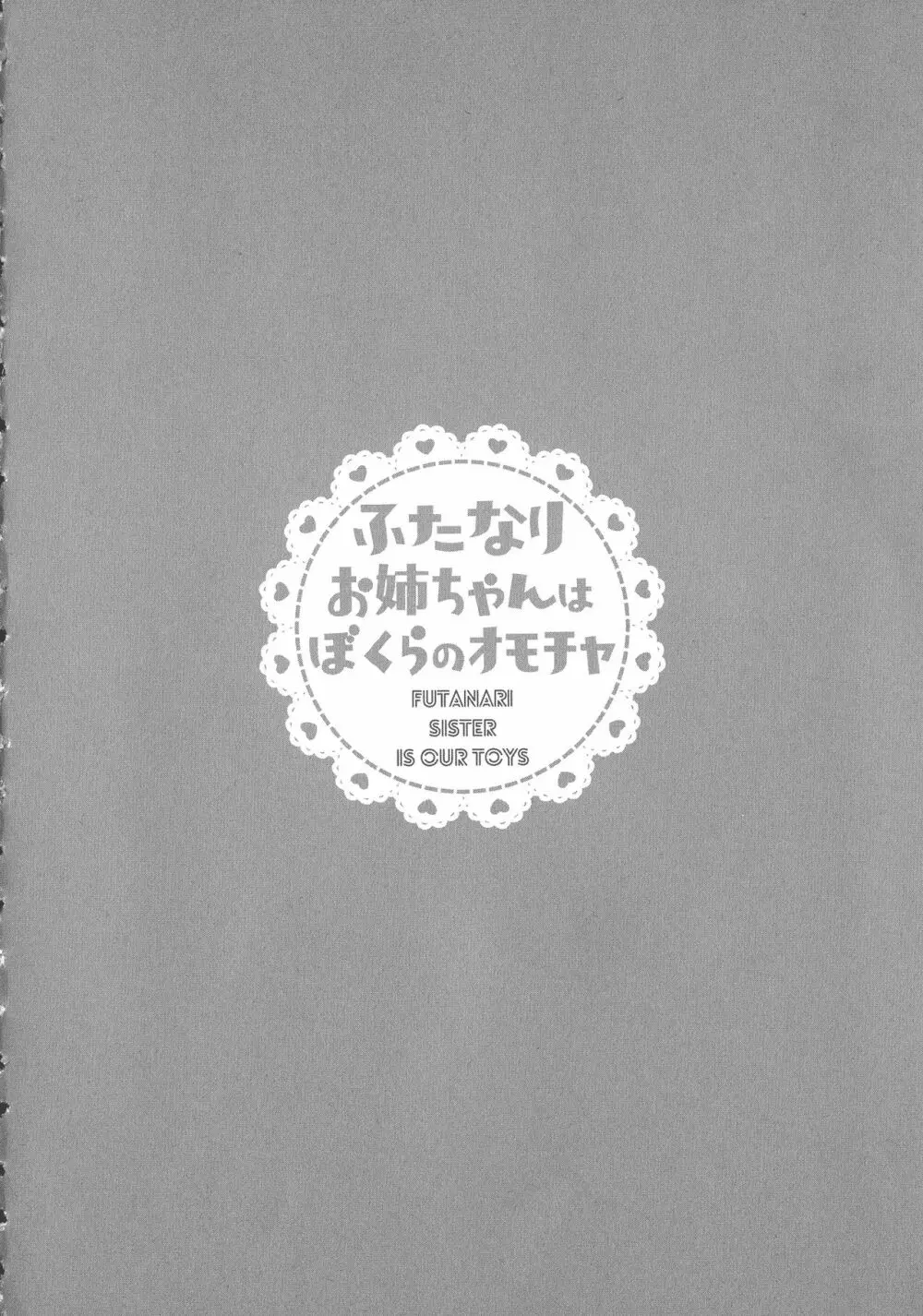 ふたなりお姉ちゃんはぼくらのオモチャ Page.182