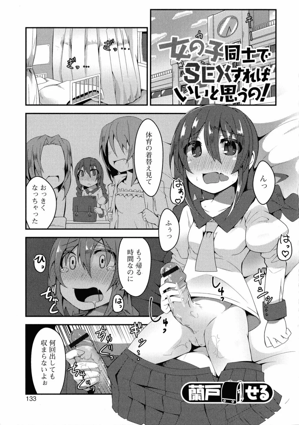 ふたなり・セクロス！！2 Page.133