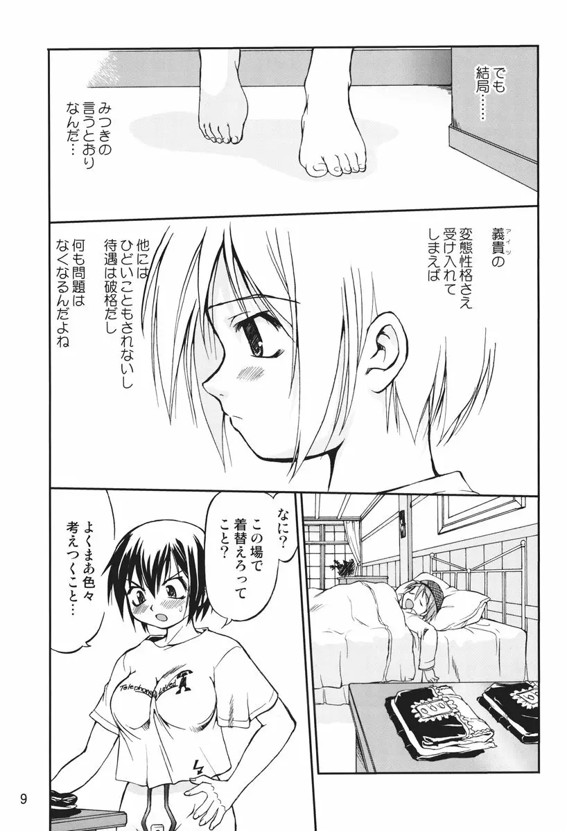 これが私の貞操帯 Plus! Page.8