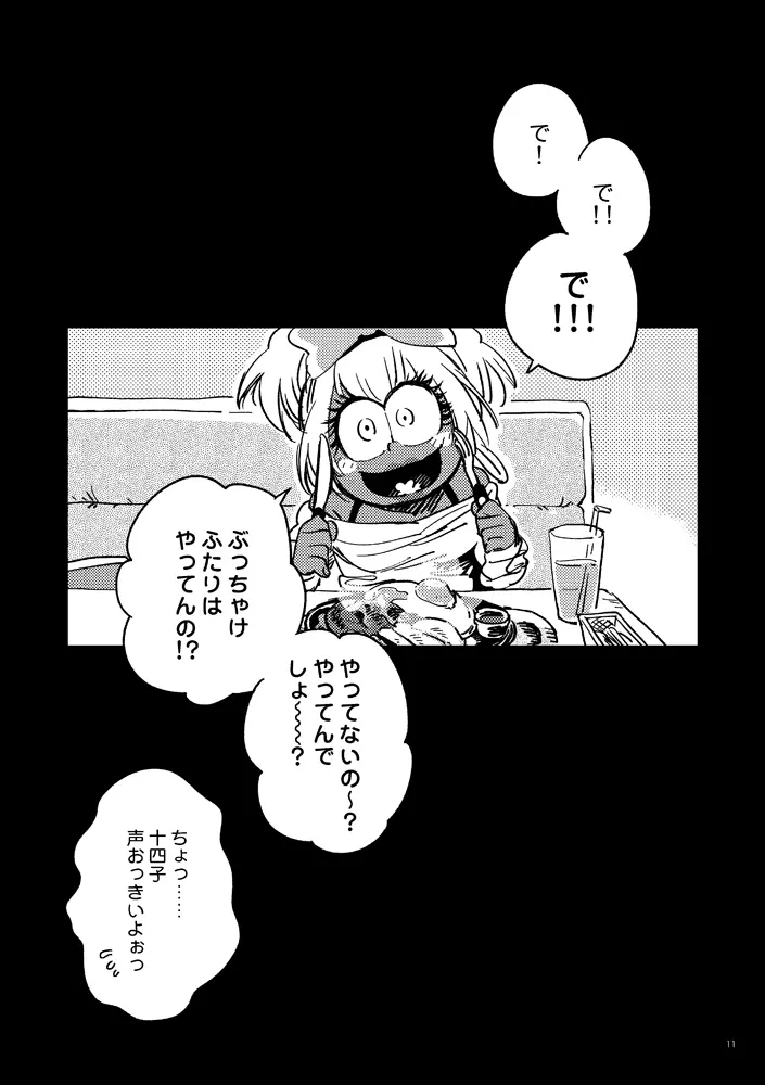 共犯者のかえり道 Page.11