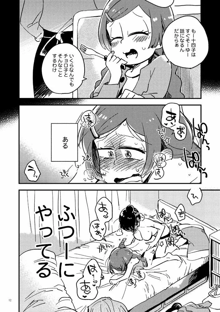 共犯者のかえり道 Page.12