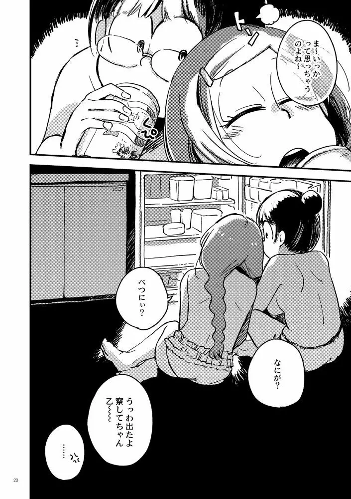 共犯者のかえり道 Page.20