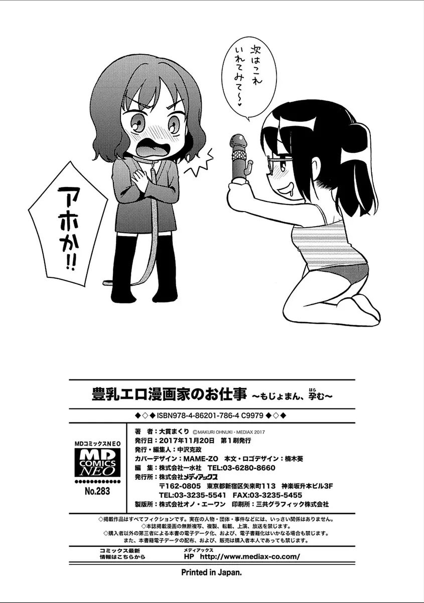 豊乳エロ漫画家のお仕事 ～もじょまん、孕む～ Page.202